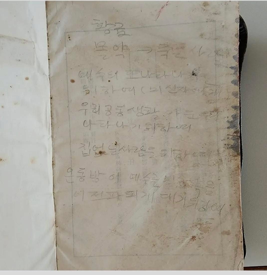 성경 앞장에 연필로 적힌 글씨